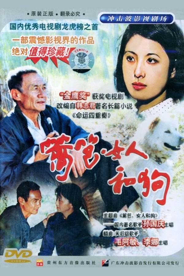 Poster de 篱笆·女人和狗