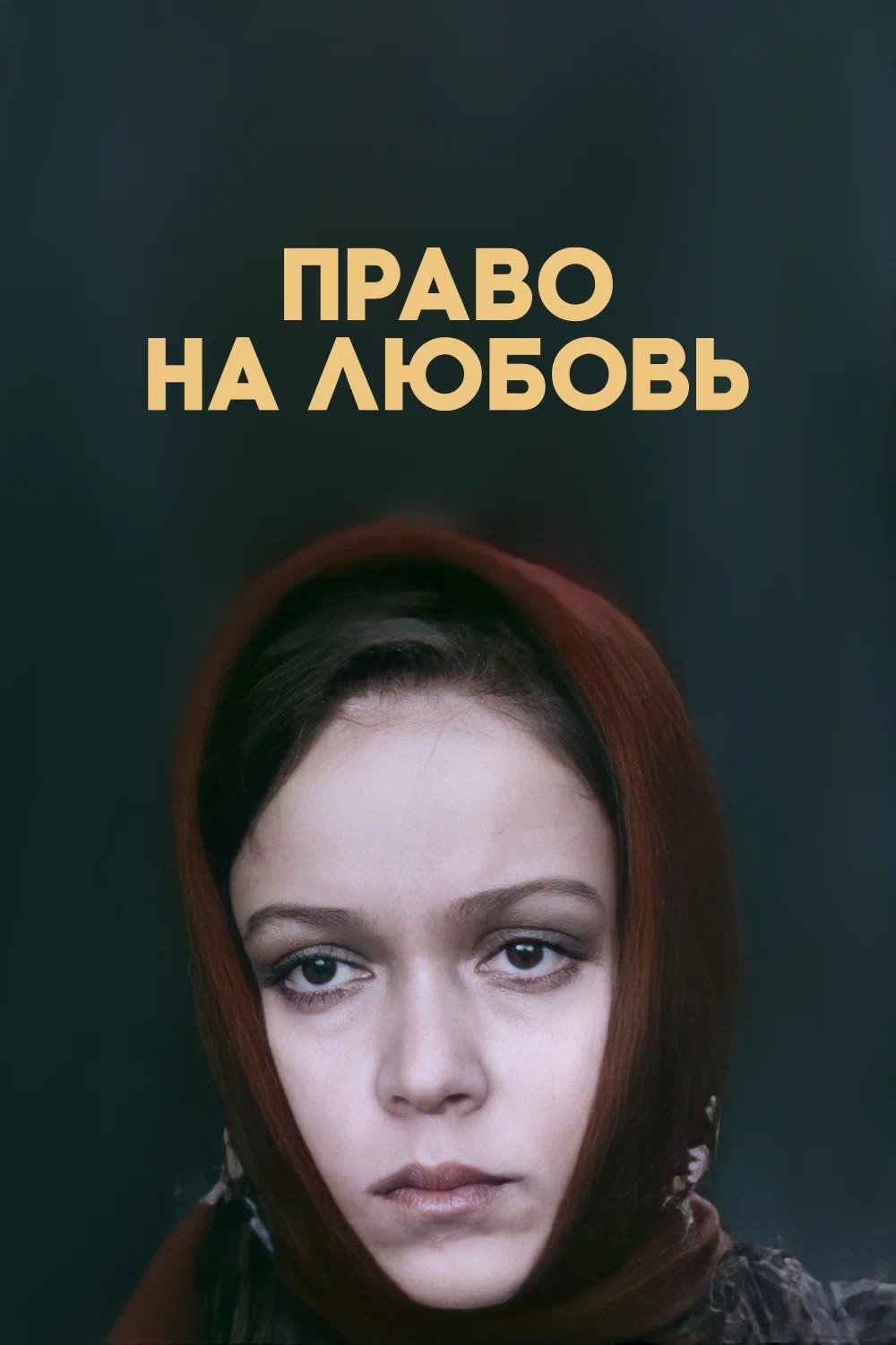 Poster de Право на любовь