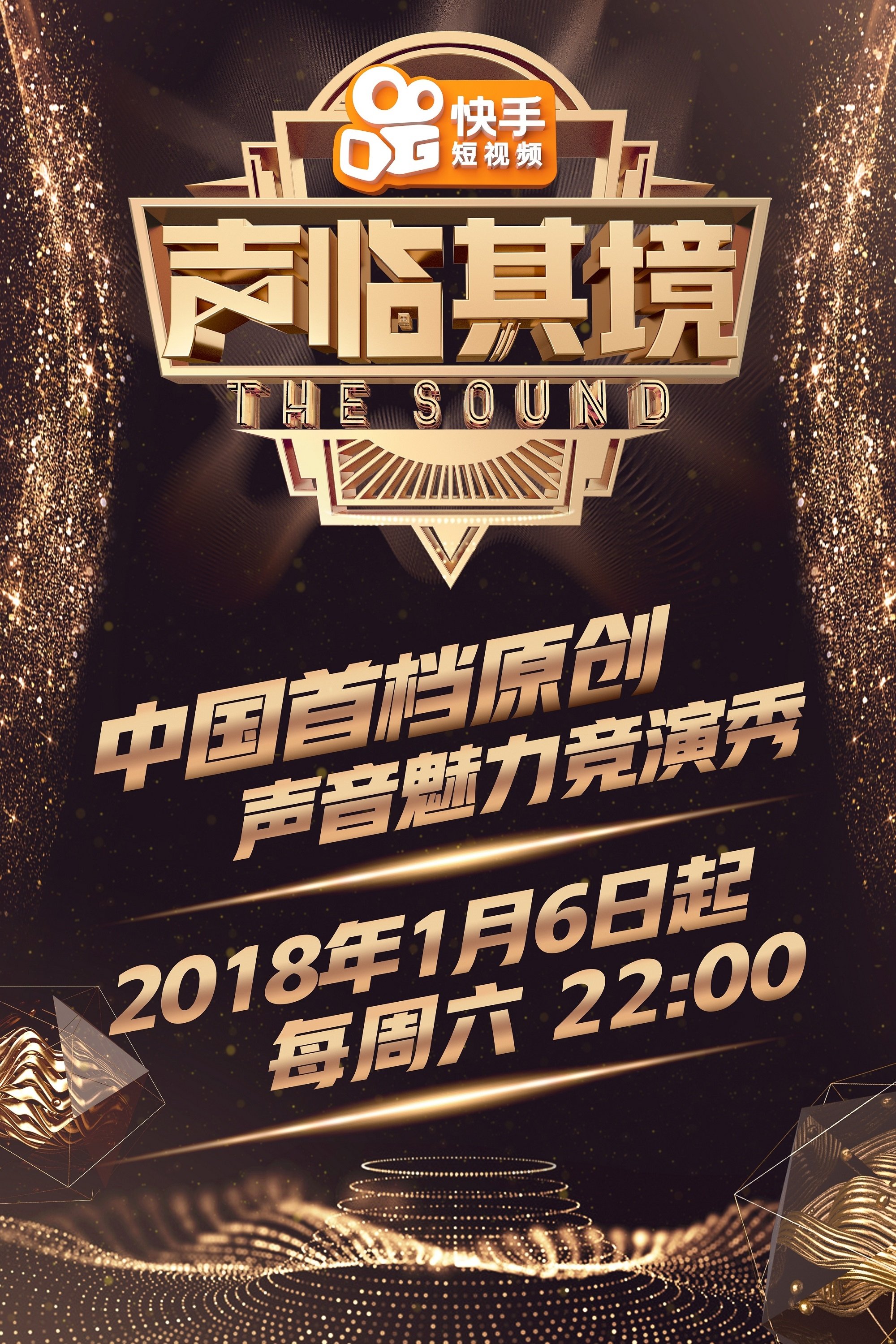 Poster de 声临其境