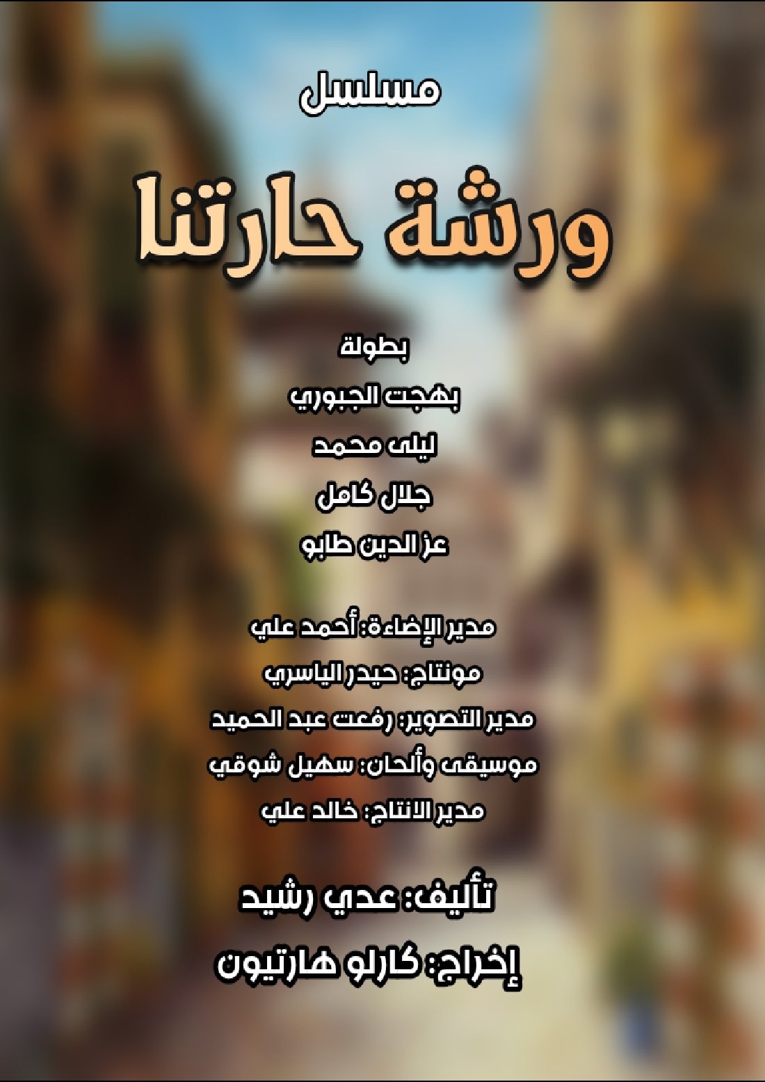 Poster de ورشة حارتنا