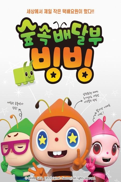 Poster de 숲속 배달부 빙빙