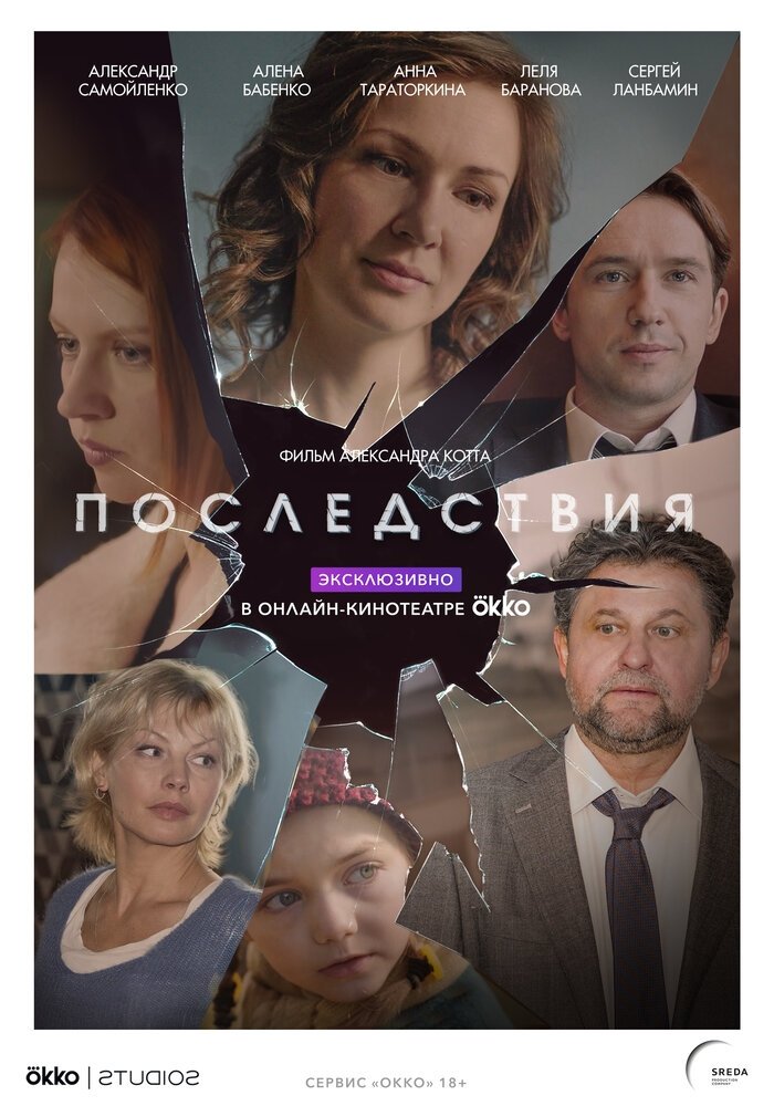 Poster de Последствия