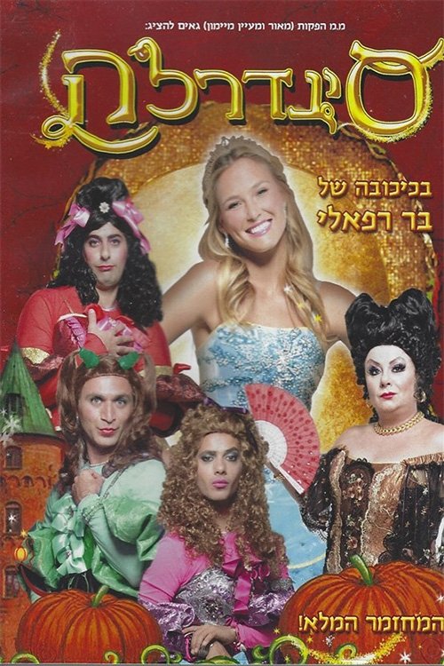 Poster de סינדרלה - המחזמר המלא
