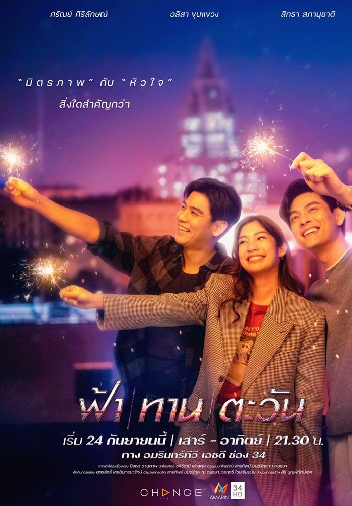 Poster de ฟ้า/ทาน/ตะวัน