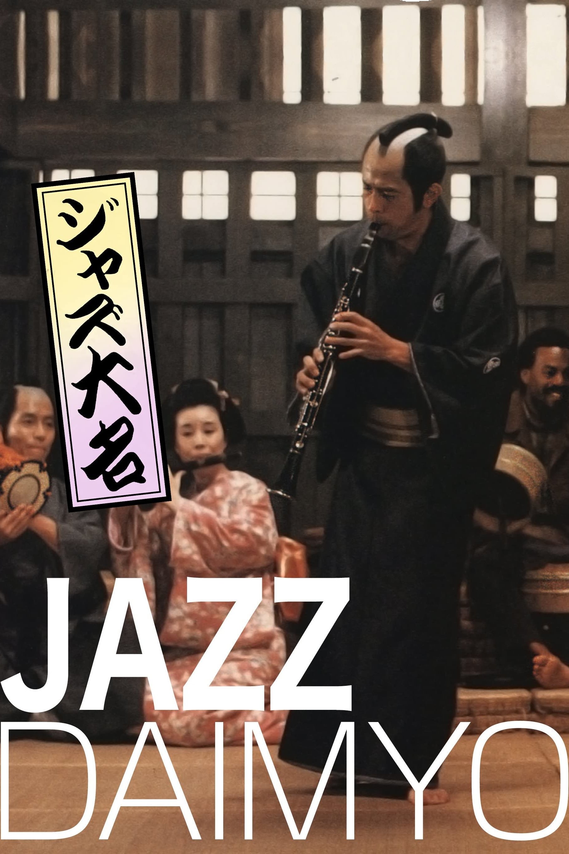 Poster de ジャズ大名