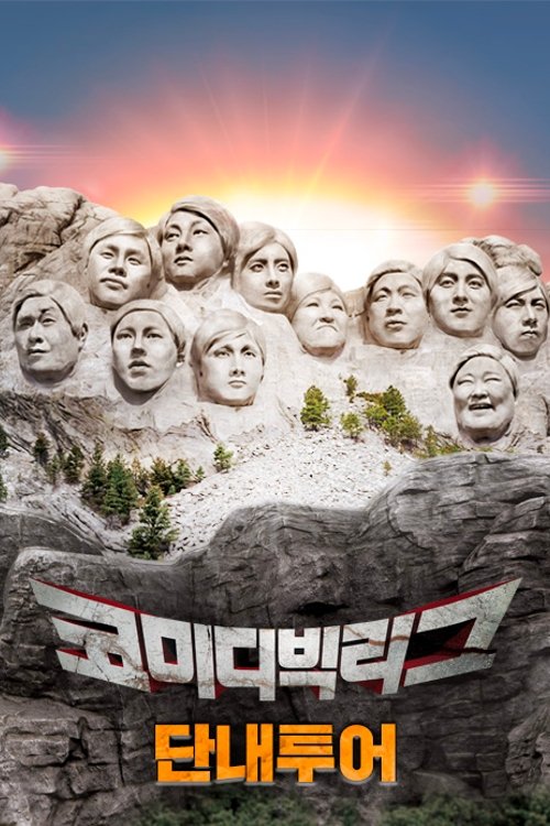 Poster de 코미디빅리그-단내투어