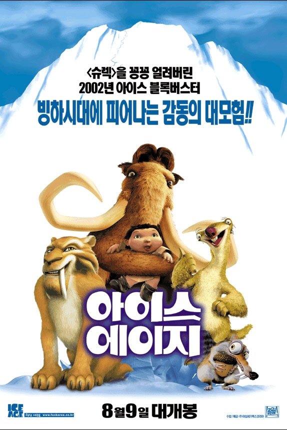 아이스 에이지