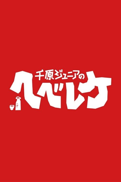 Poster de 千原ジュニアのヘベレケ