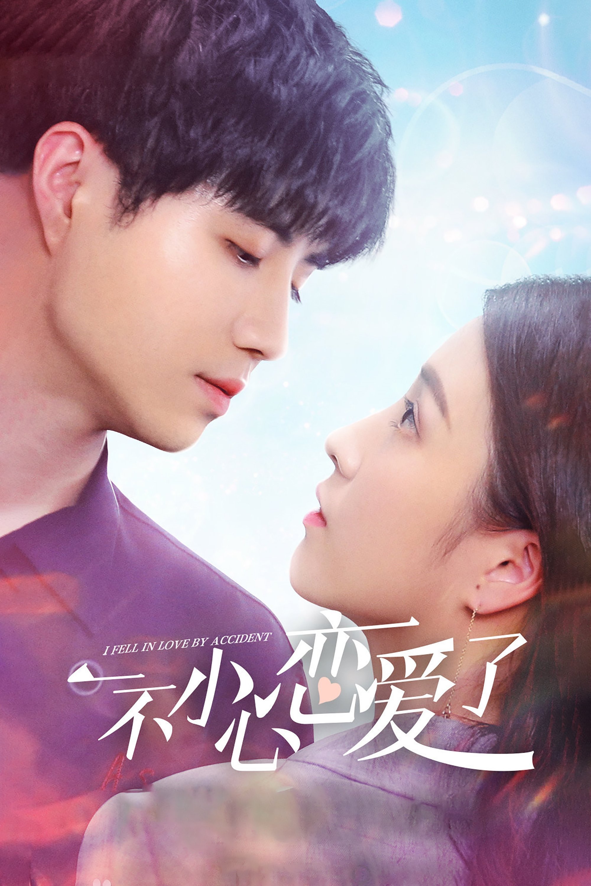 Poster de 一不小心恋爱了