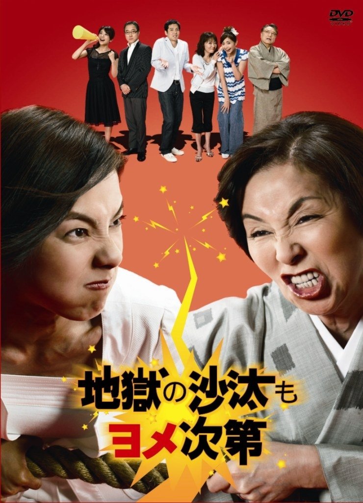 Poster de 地獄の沙汰もヨメ次第