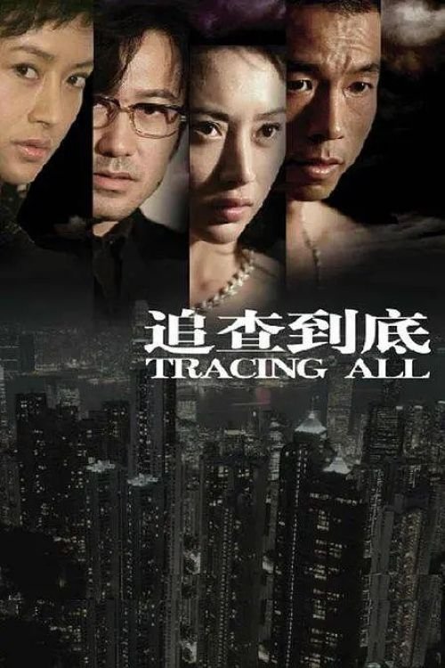 Poster de 追查到底