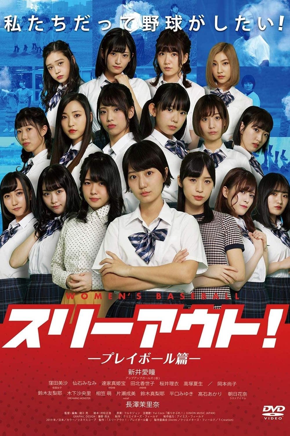 Poster de スリーアウト!~プレイボール篇