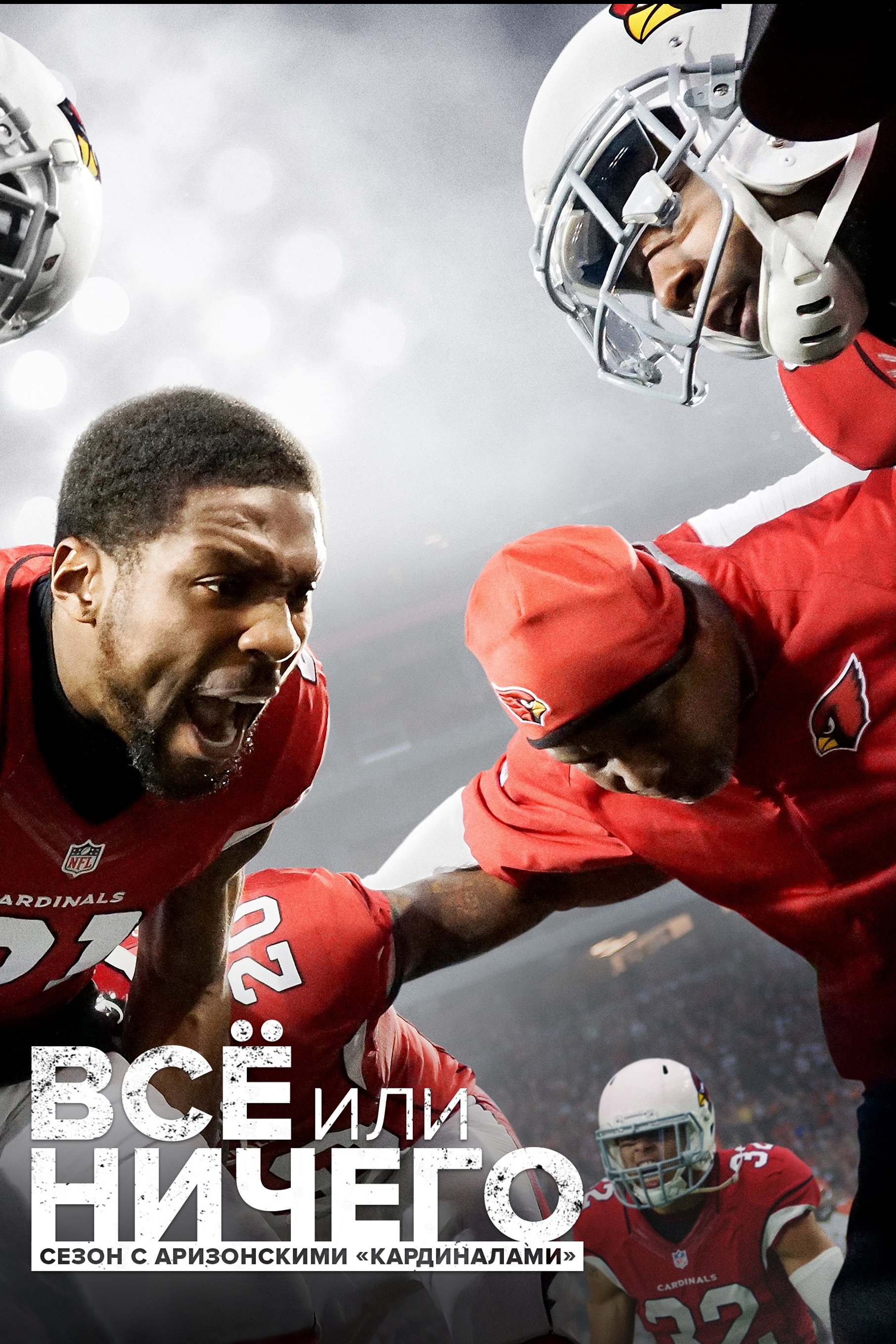 Poster de All or Nothing: A Season with the Arizona Cardinals