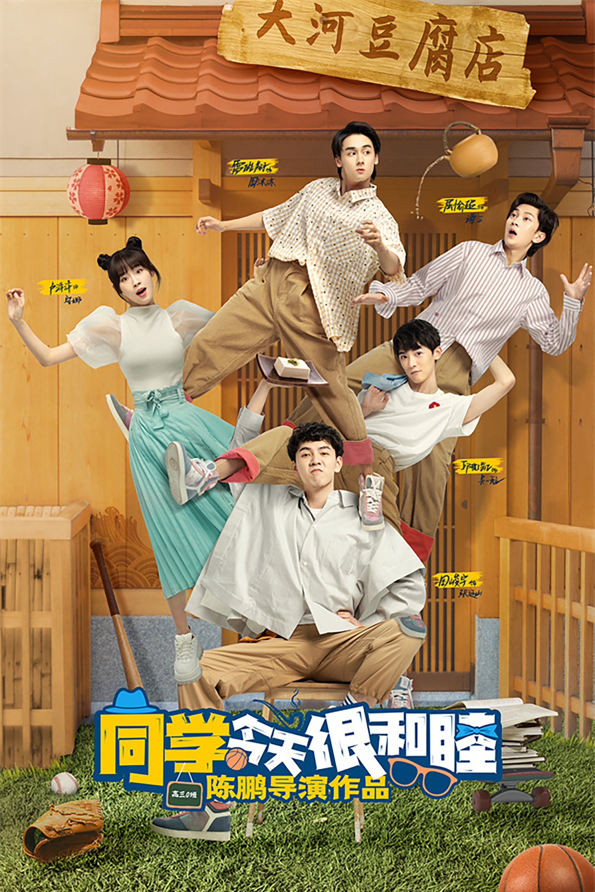 Poster de 同学今天很和睦