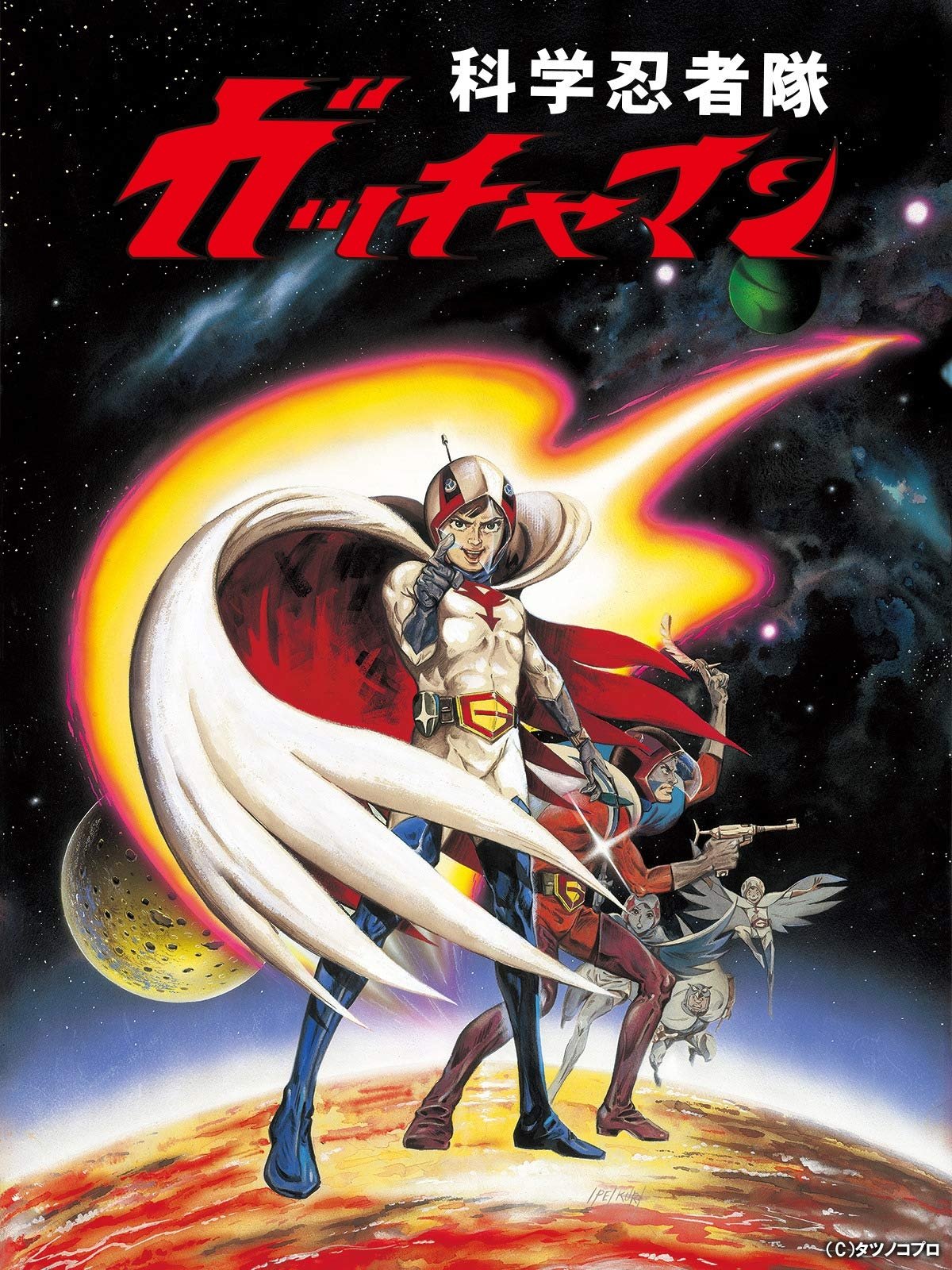 Poster de 劇場版 科学忍者隊 ガッチャマン