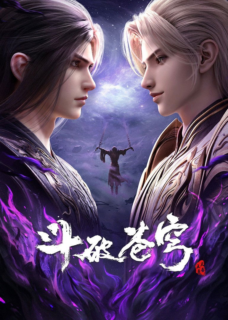 Poster de 斗破苍穹