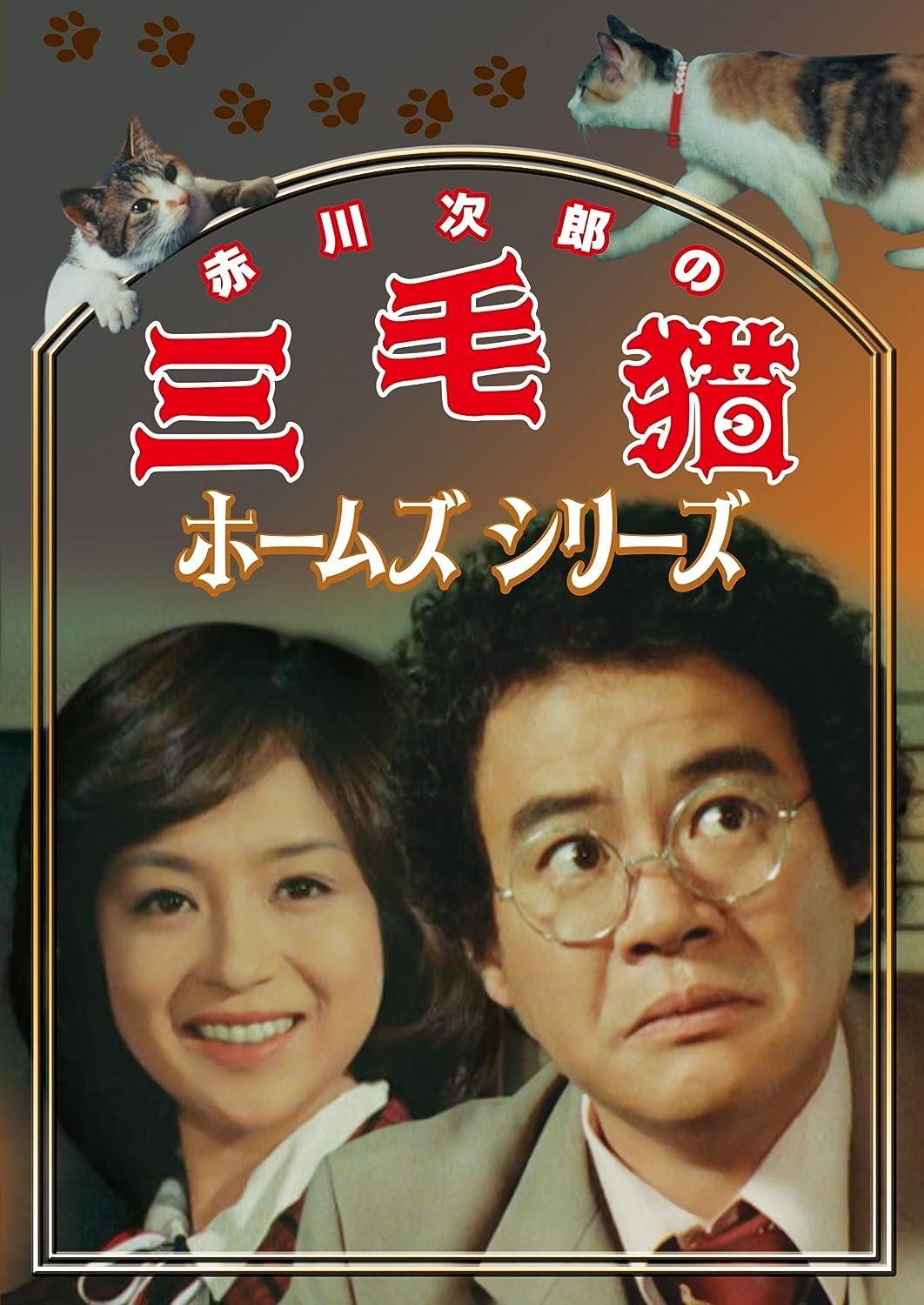 Poster de 三毛猫ホームズシリーズ