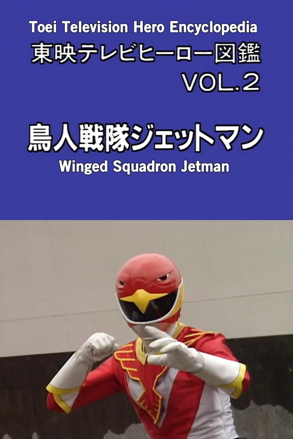 Poster de 東映テレビヒーロー図鑑 VOL. 2 鳥人戦隊ジェットマン