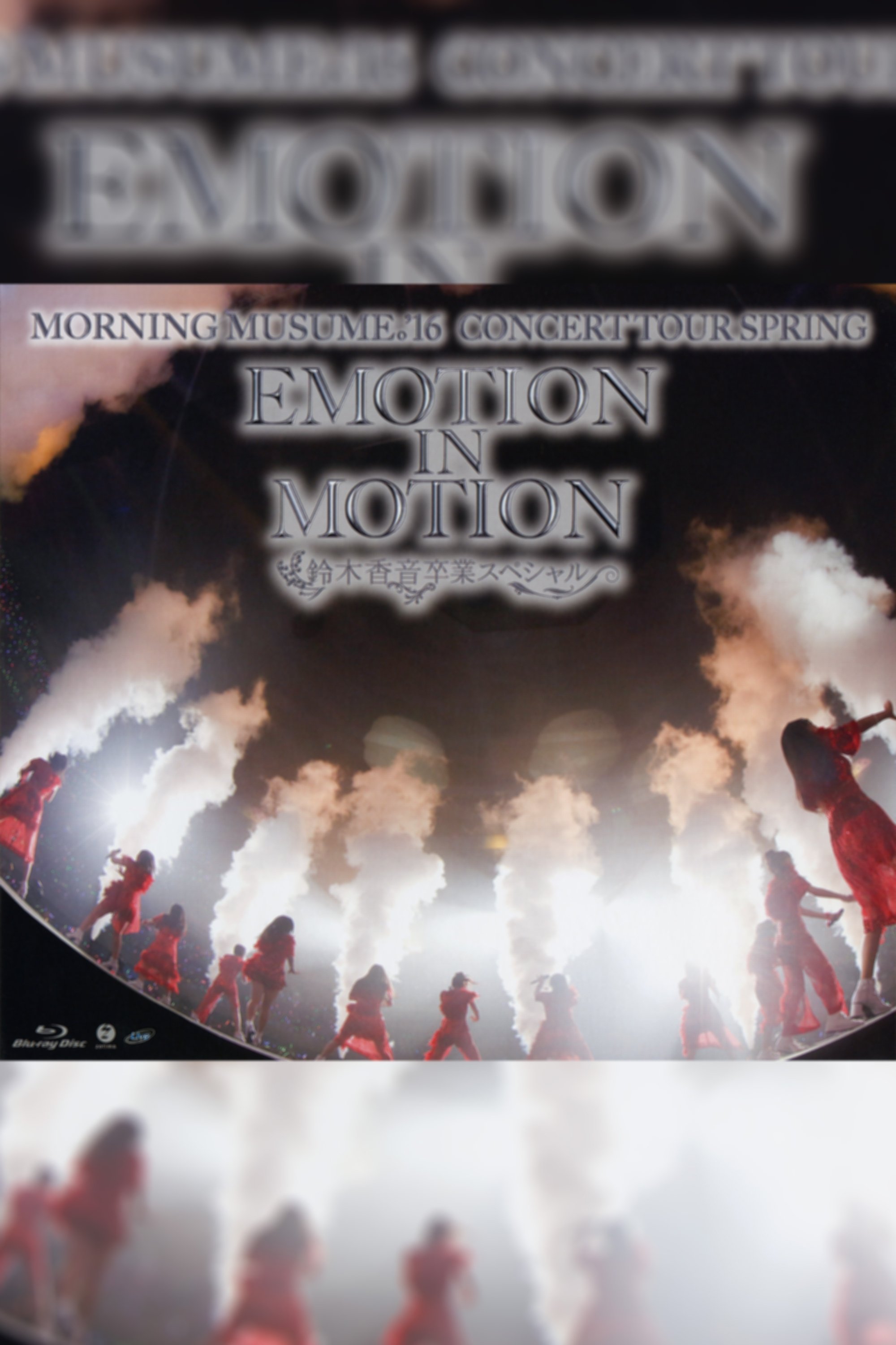 Poster de モーニング娘。'16 コンサートツアー 2016春 〜EMOTION IN MOTION〜 鈴木香音 卒業スペシャル
