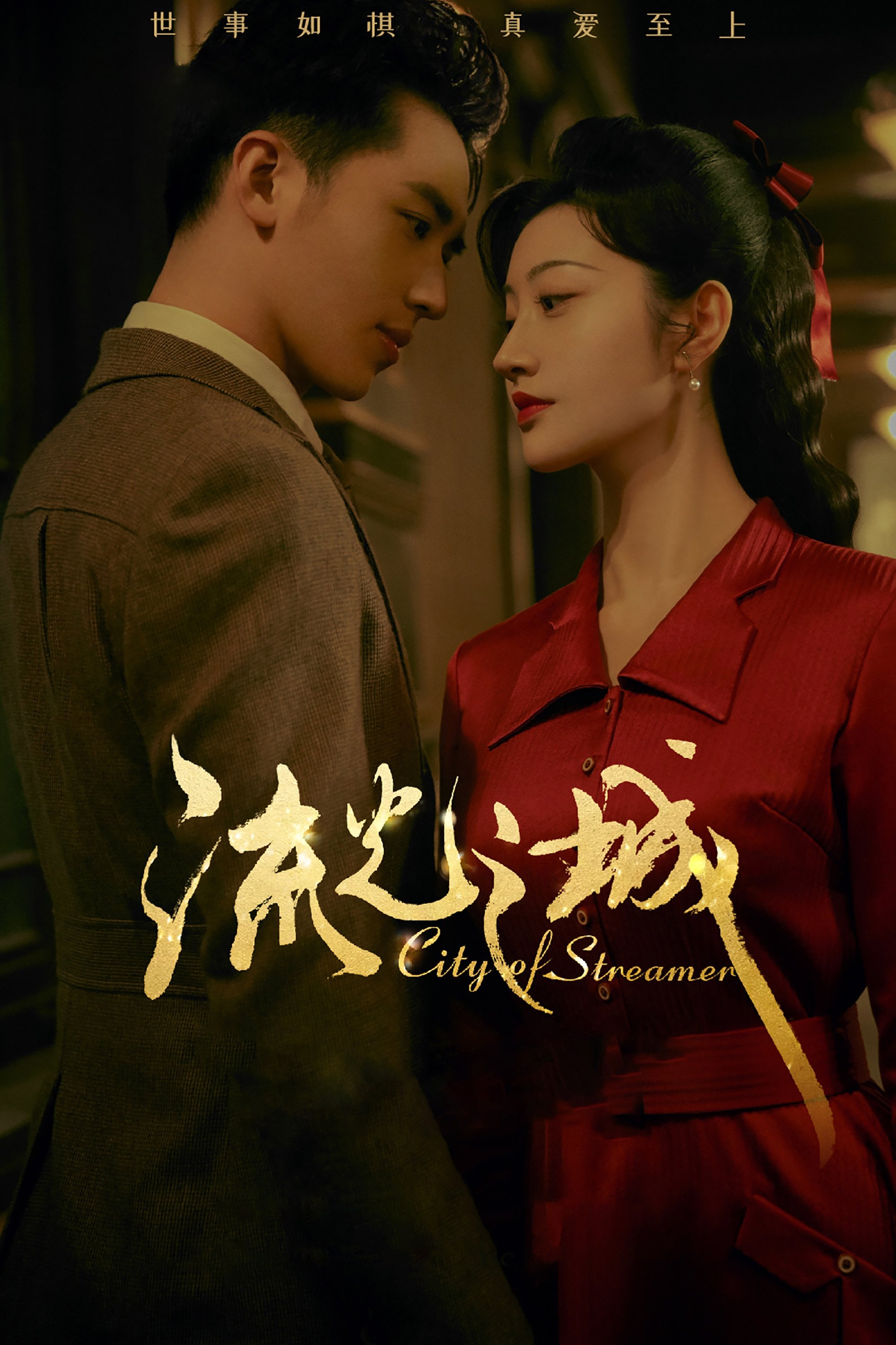 Poster de 流光之城