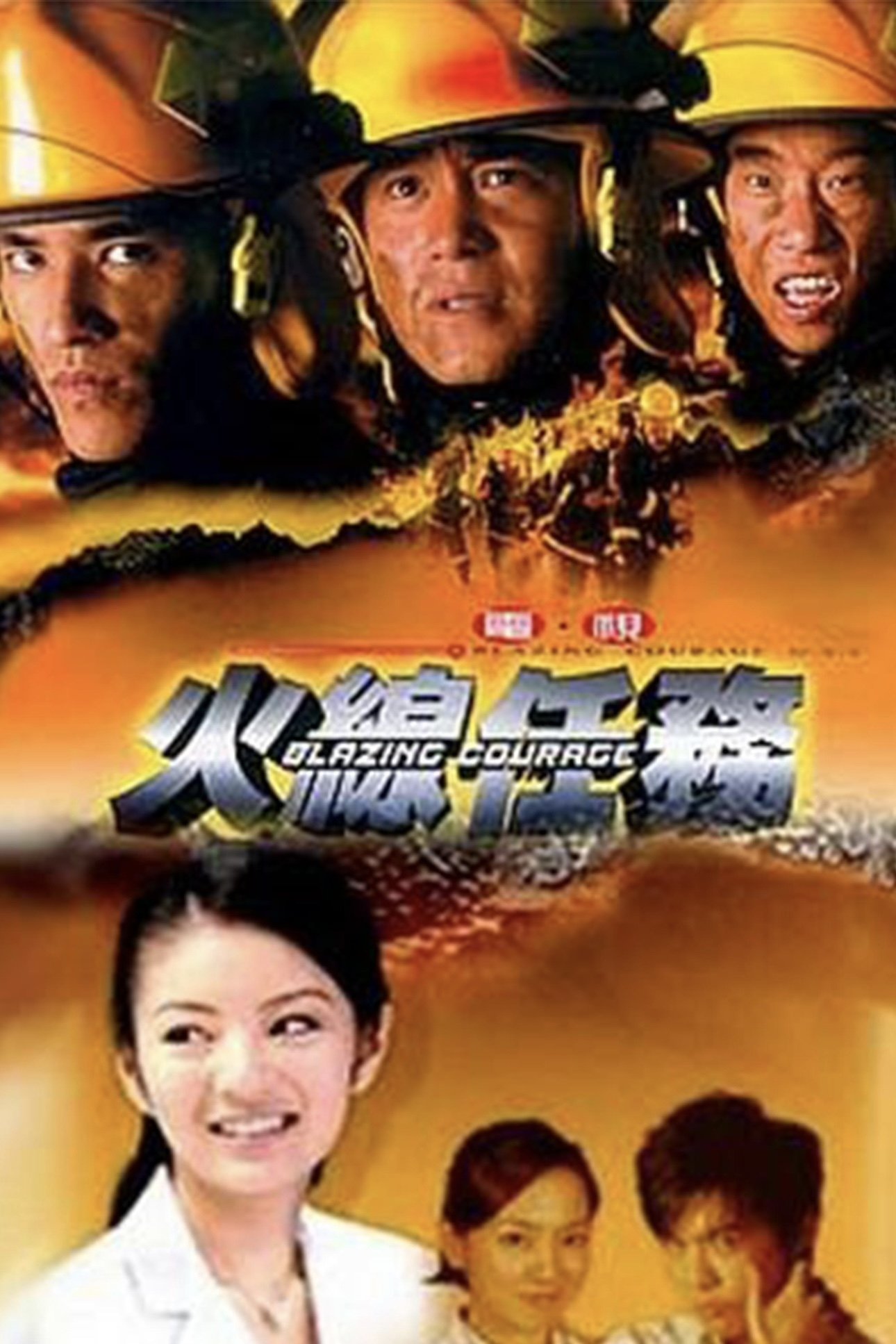 Poster de 火线任务