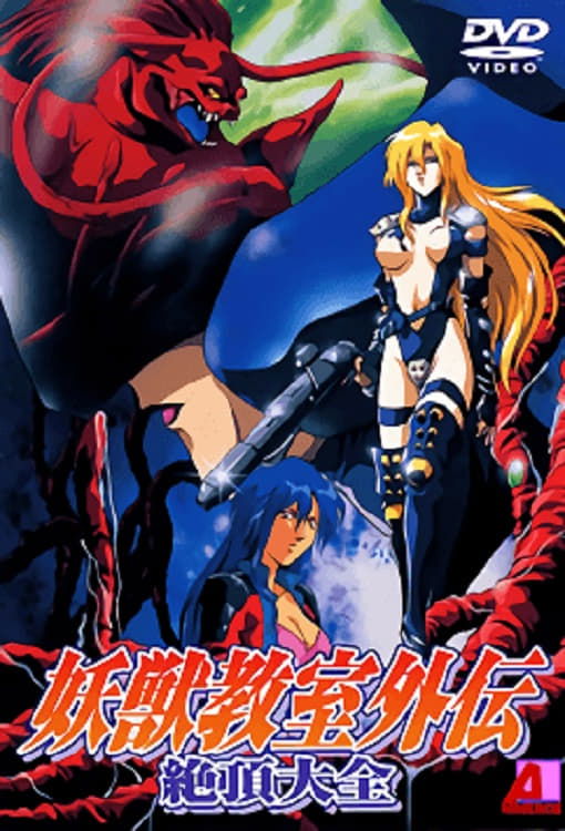 Poster de 妖獣教室