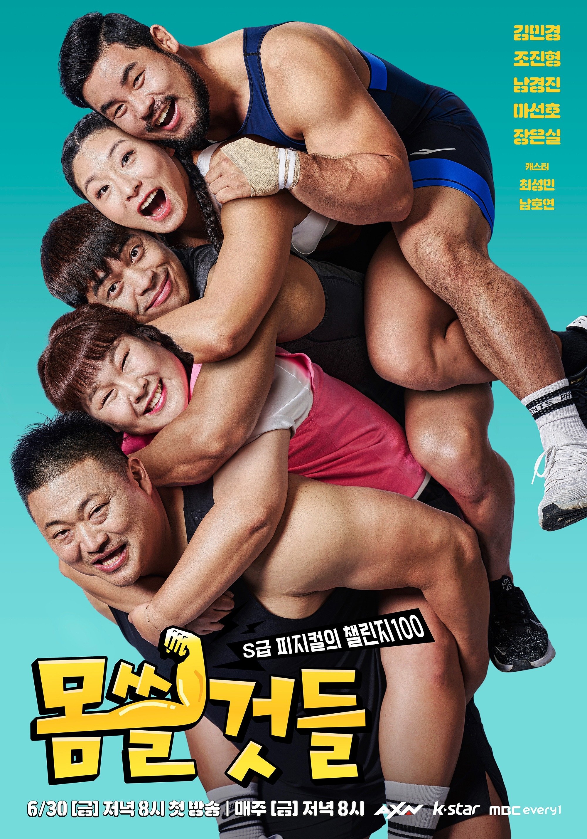 Poster de 몸쓸것들:S급 피지컬의 챌린지 100