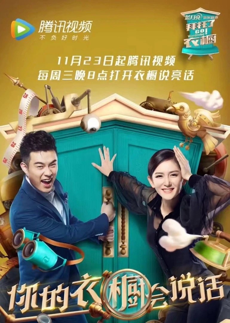 Poster de 拜托了衣橱
