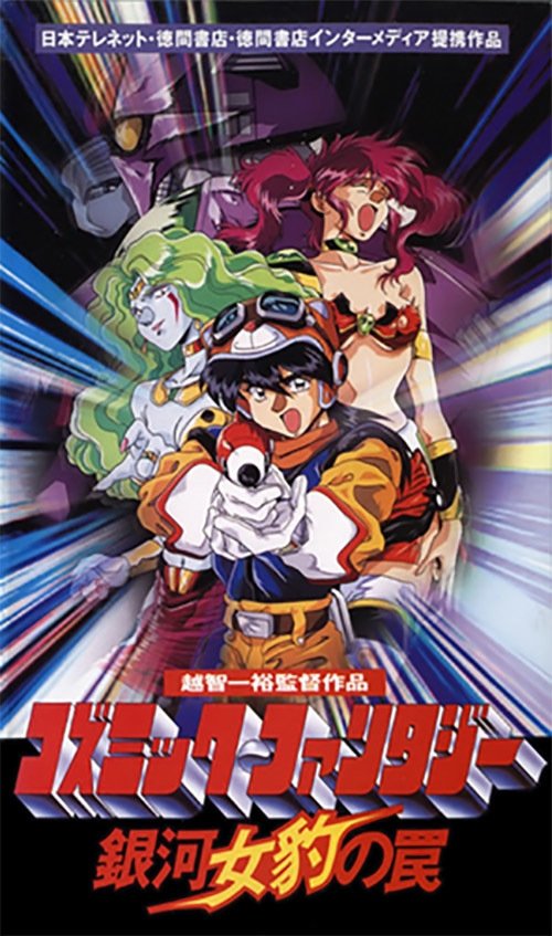Poster de Cosmic Fantasy: Ginga Mehyou no Wana
