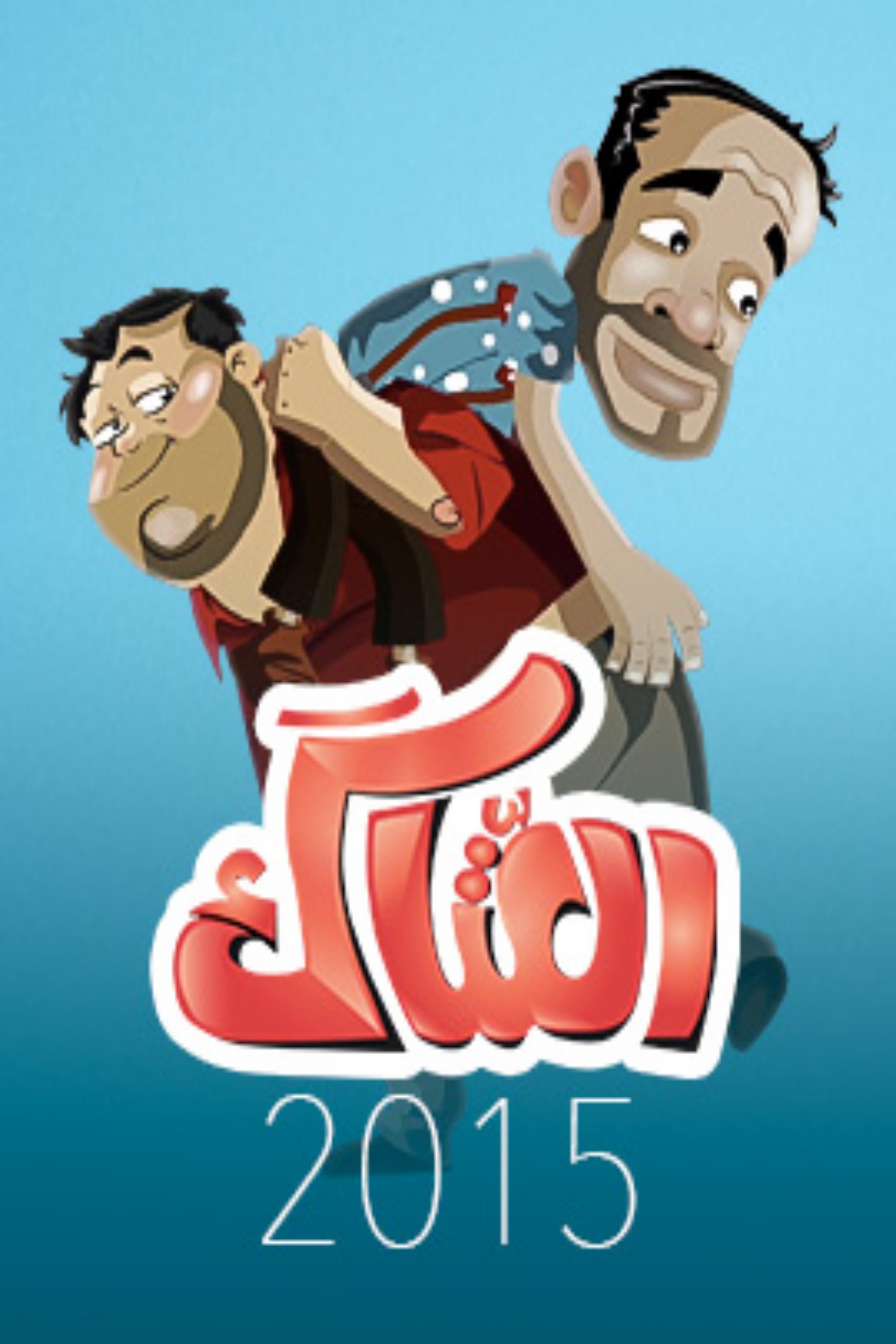 Poster de العتاك