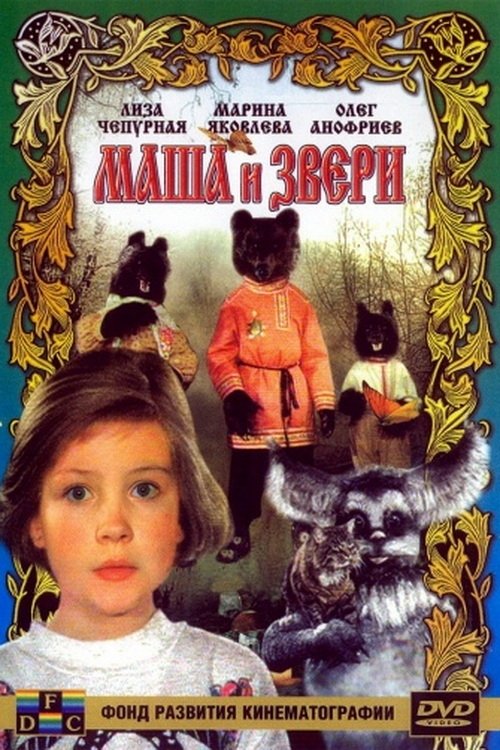 Poster de Маша и звери