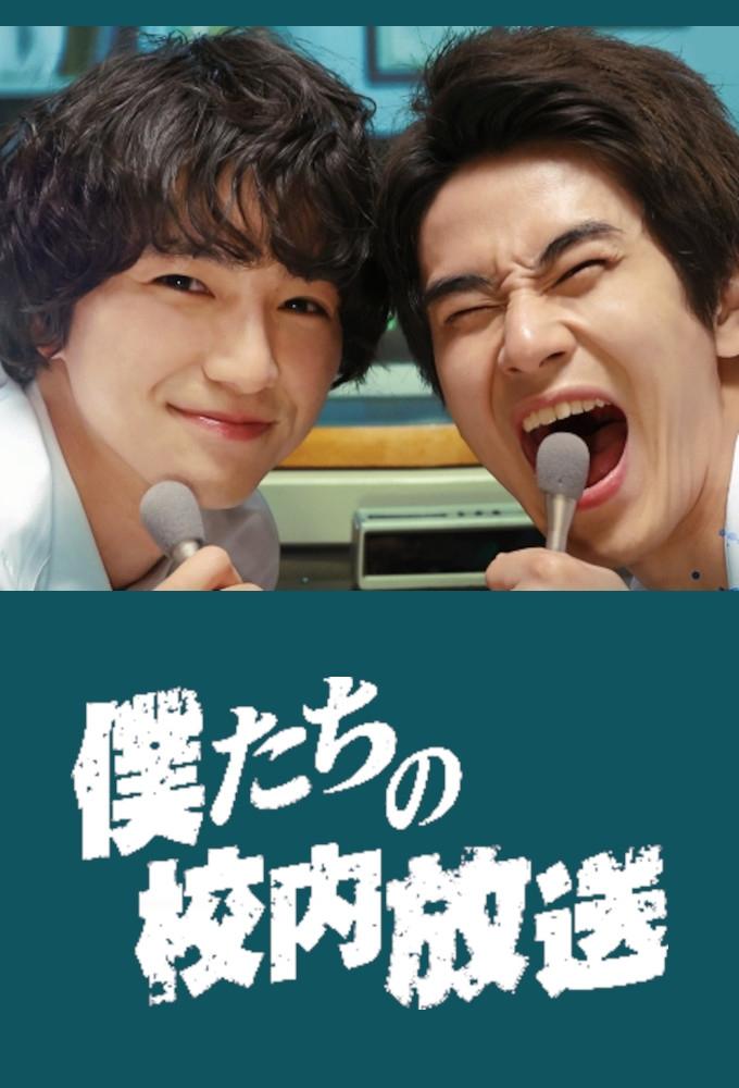 Poster de 僕たちの校内放送
