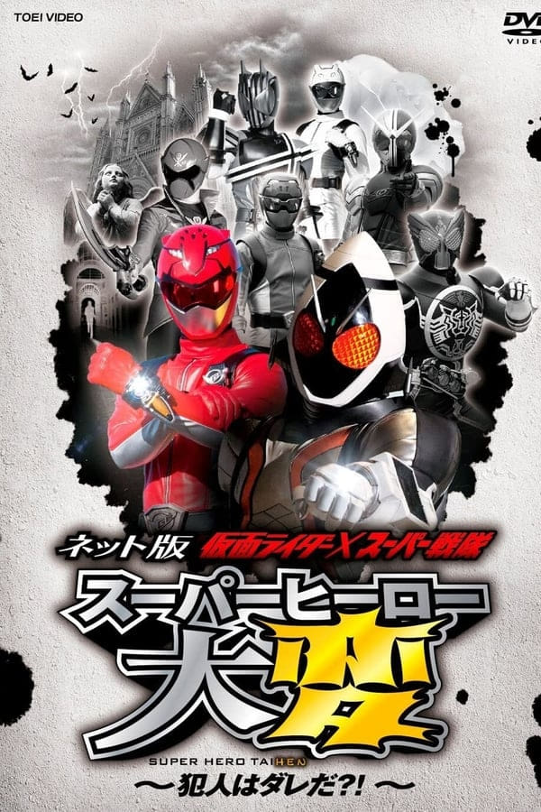 Poster de ネット版 仮面ライダー×スーパー戦隊 スーパーヒーロー大変 ~犯人はダレだ?!~ オフィシャルサイト!