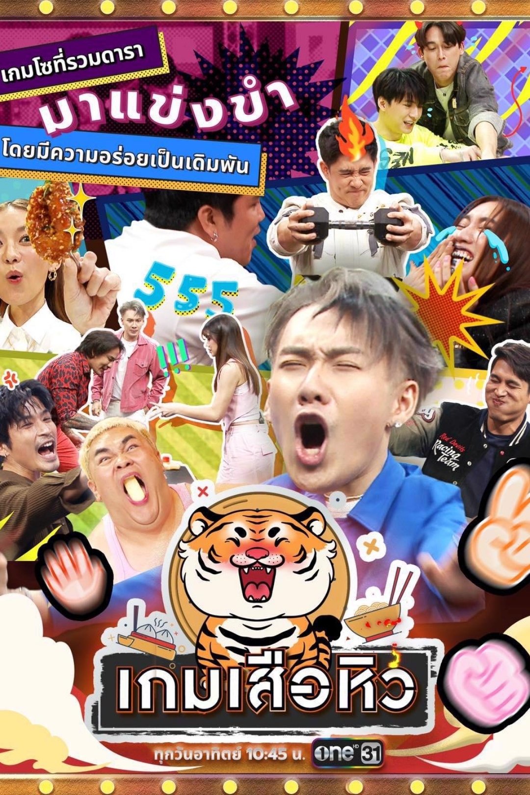 Poster de เกมเสือหิว