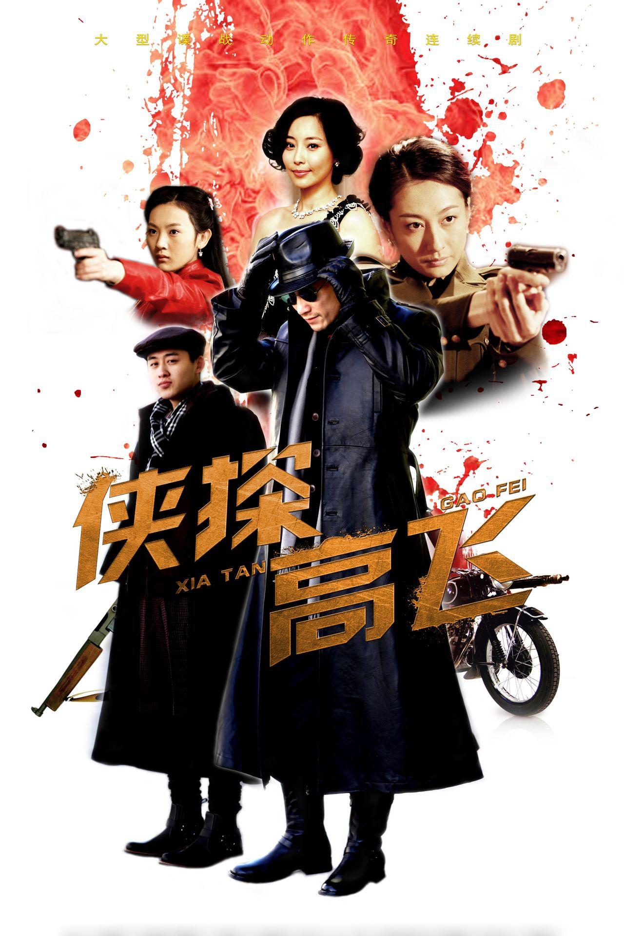 Poster de 侠探高飞