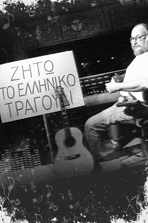 Poster de Ζήτω το ελληνικό τραγούδι