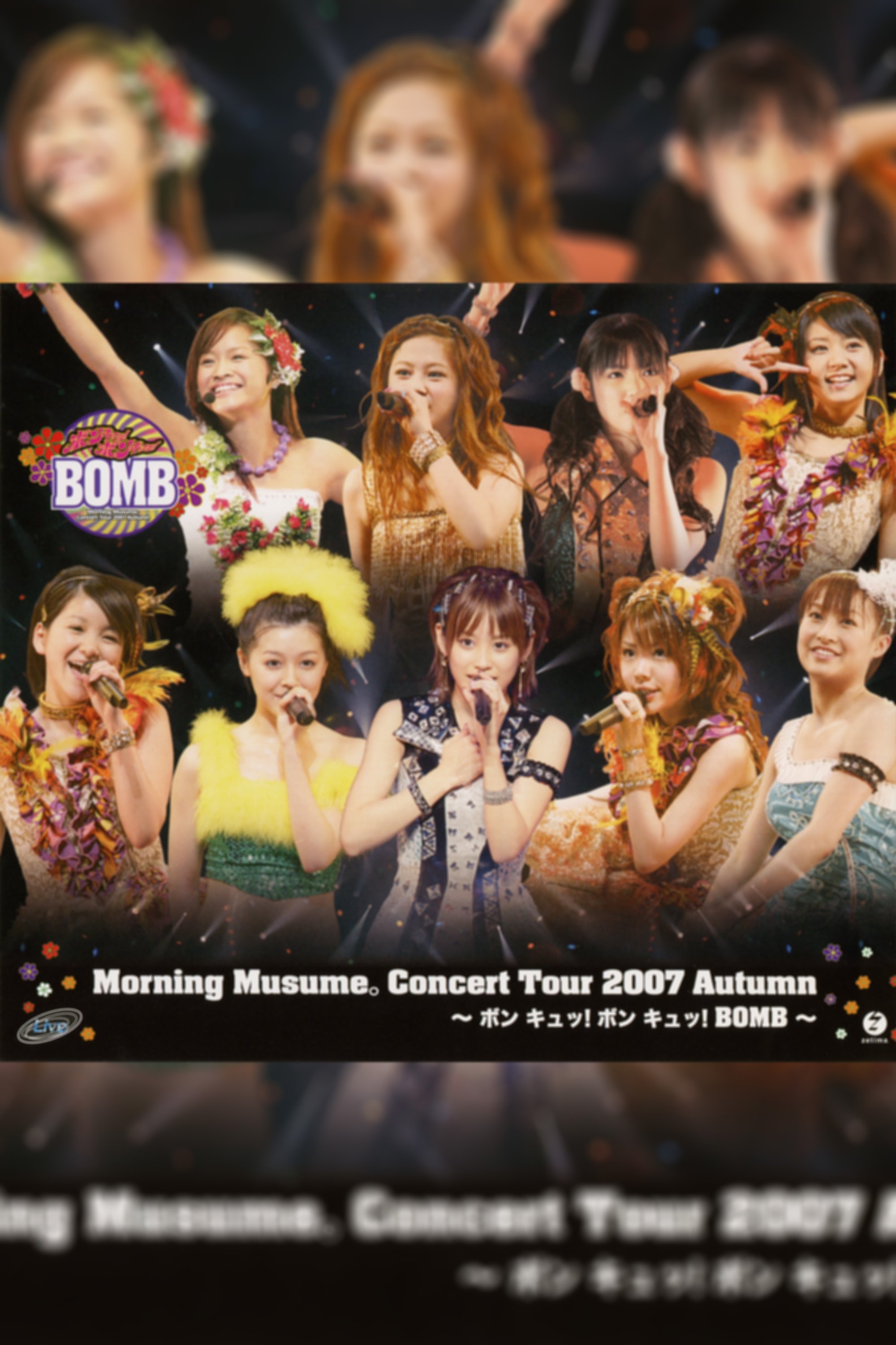 Poster de モーニング娘。 コンサートツアー 2007秋 ~ ボン キュッ!ボン キュッ!BOMB~