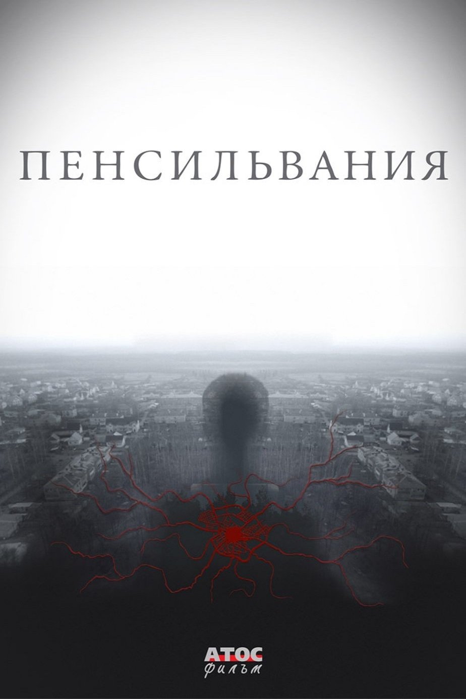 Poster de Пенсильвания