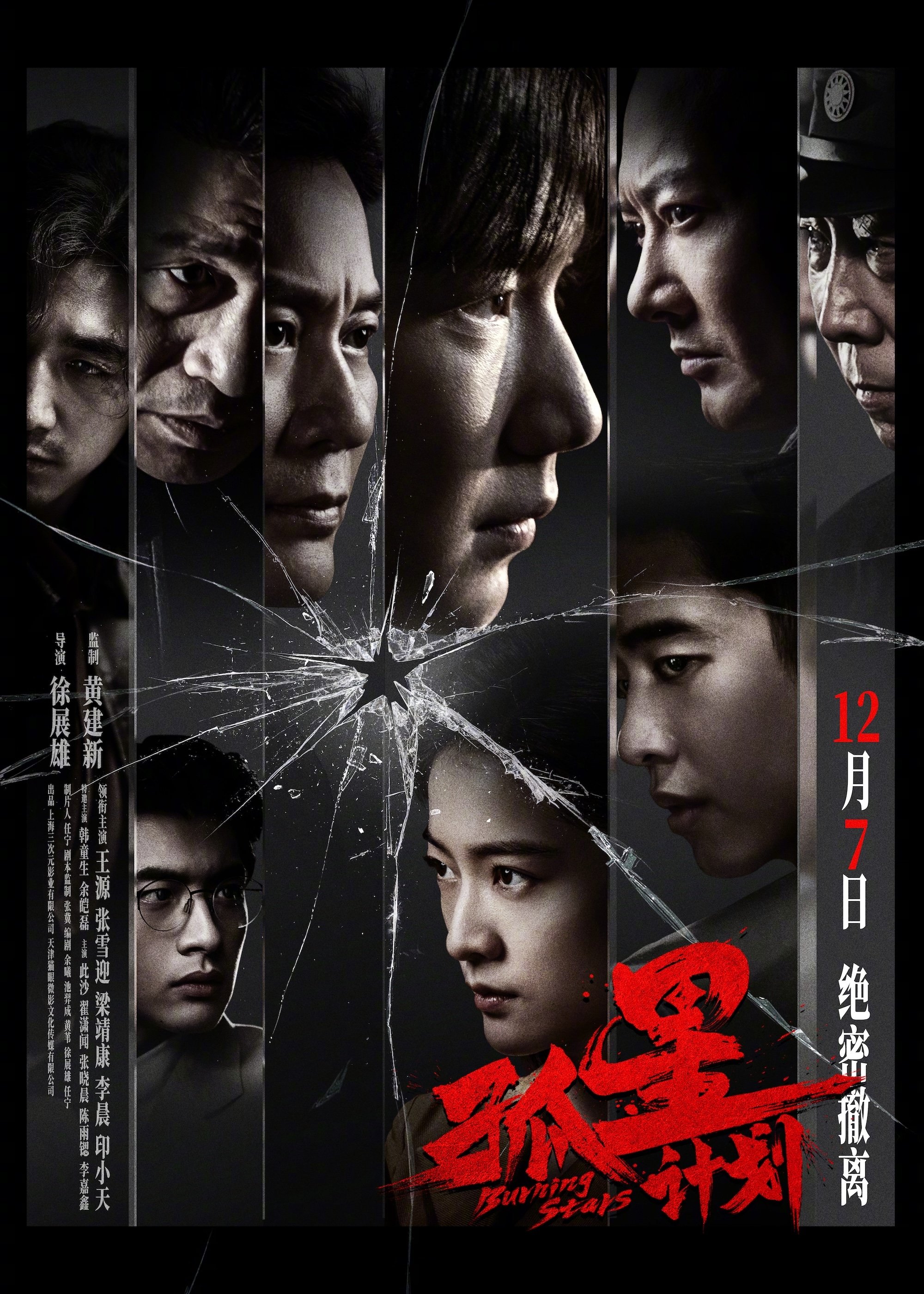 Poster de 孤星计划