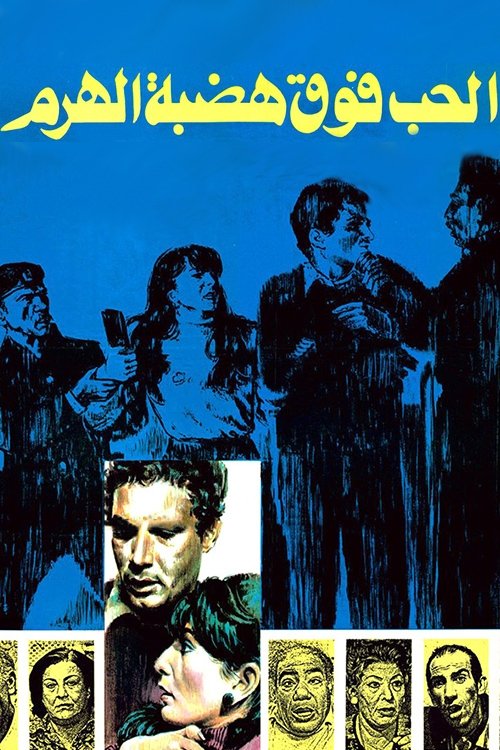 Poster de الحب فوق هضبة الهرم