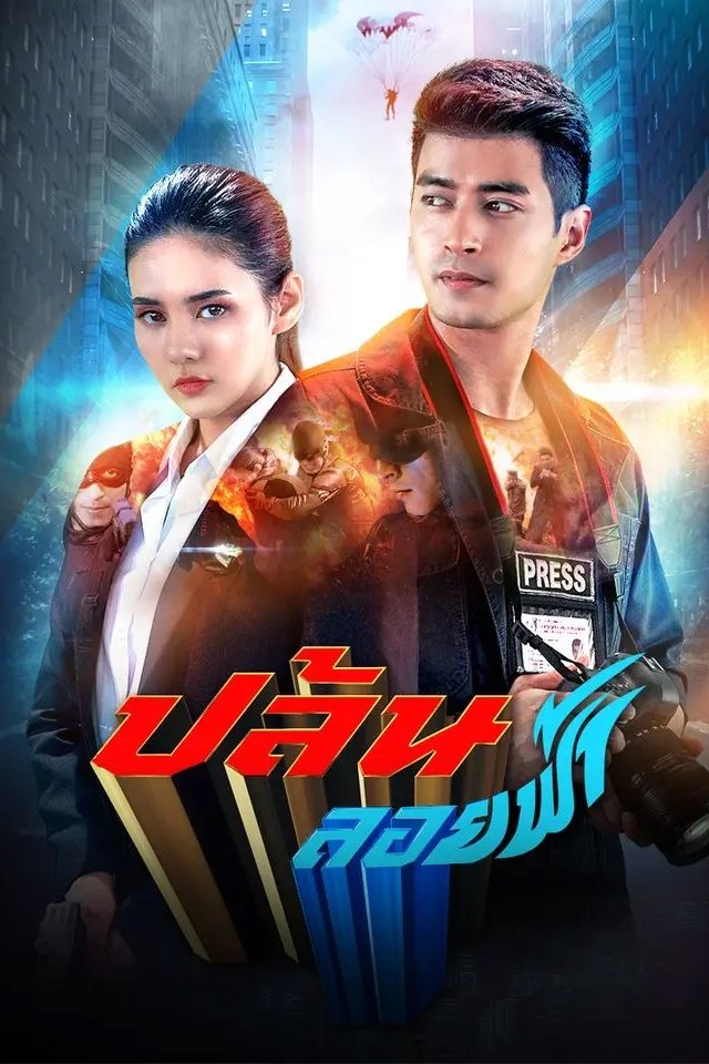 Poster de ปล้นลอยฟ้า