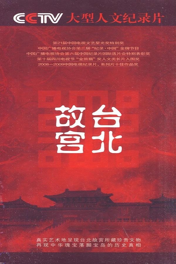 Poster de 台北故宫