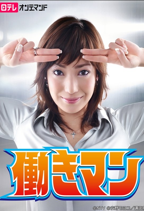 Poster de 働きマン