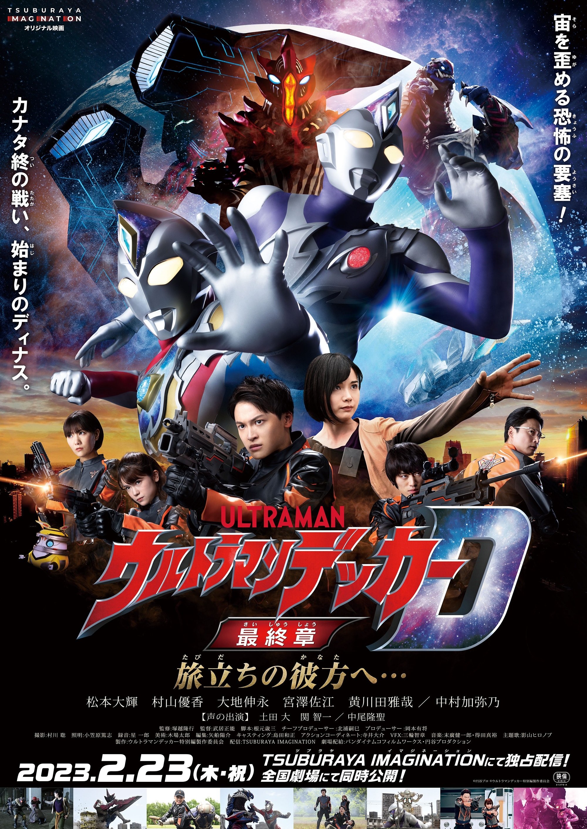 Poster de ウルトラマンデッカー最終章 旅立ちの彼方へ…
