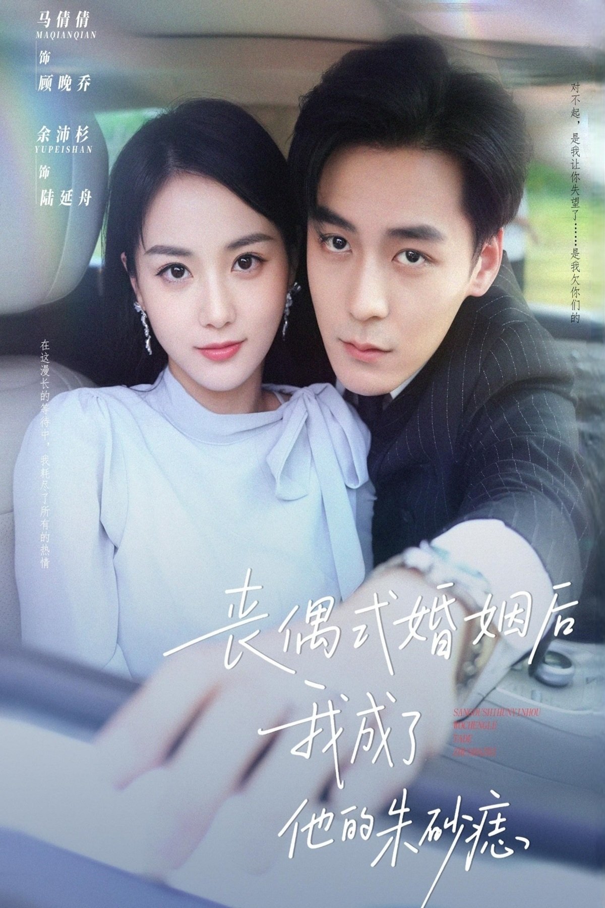 Poster de 丧偶式婚姻后我成了他的朱砂痣