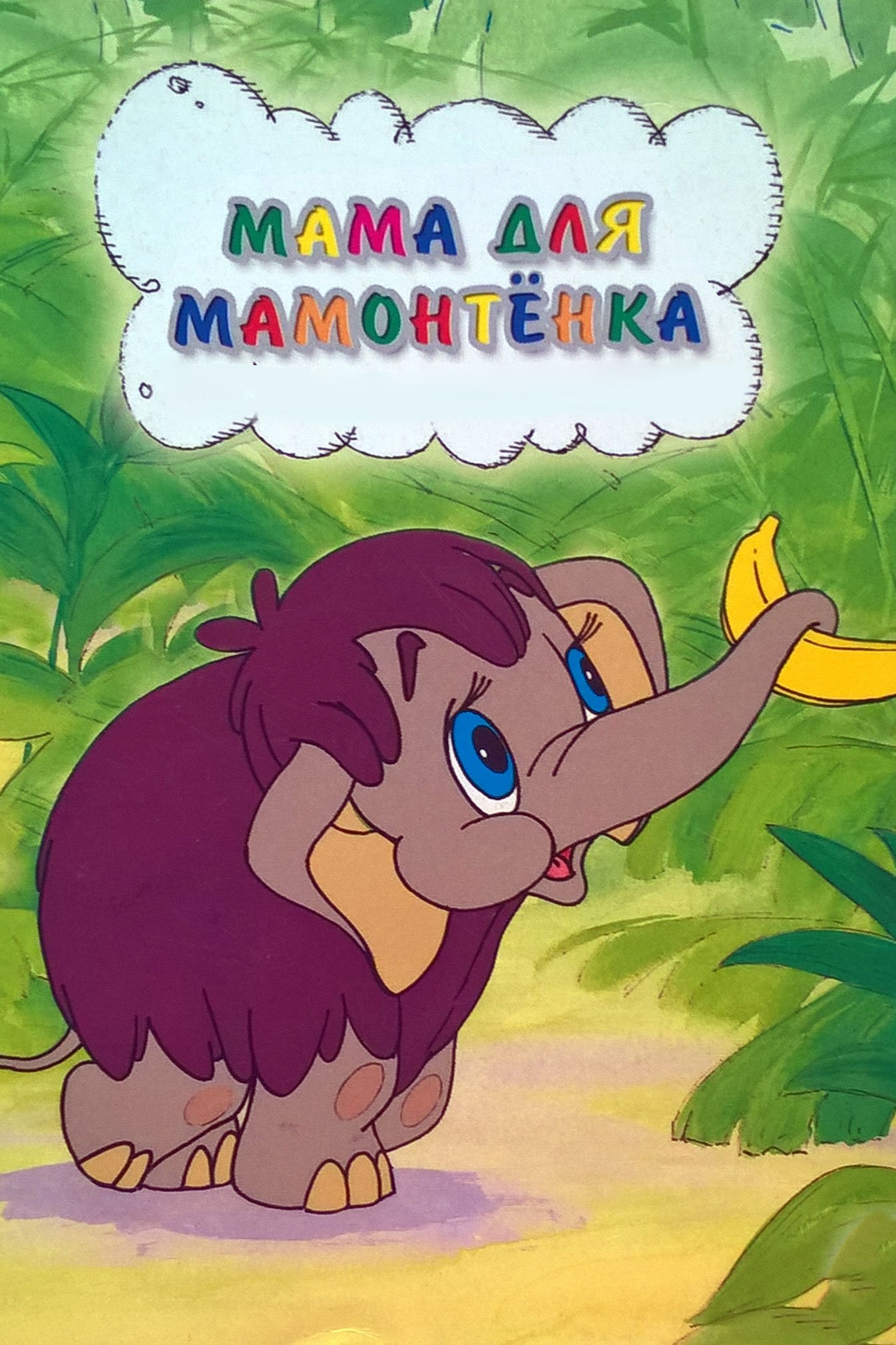 Poster de Mother For Baby Mammoth