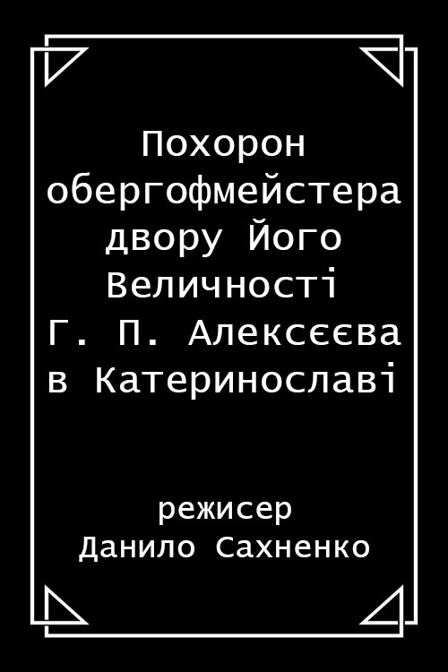 Poster de Похорон обергофмейстера двору Його Величності Г. П. Алексєєва в Катеринославі