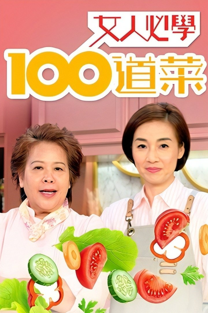 Poster de 女人必學100道菜