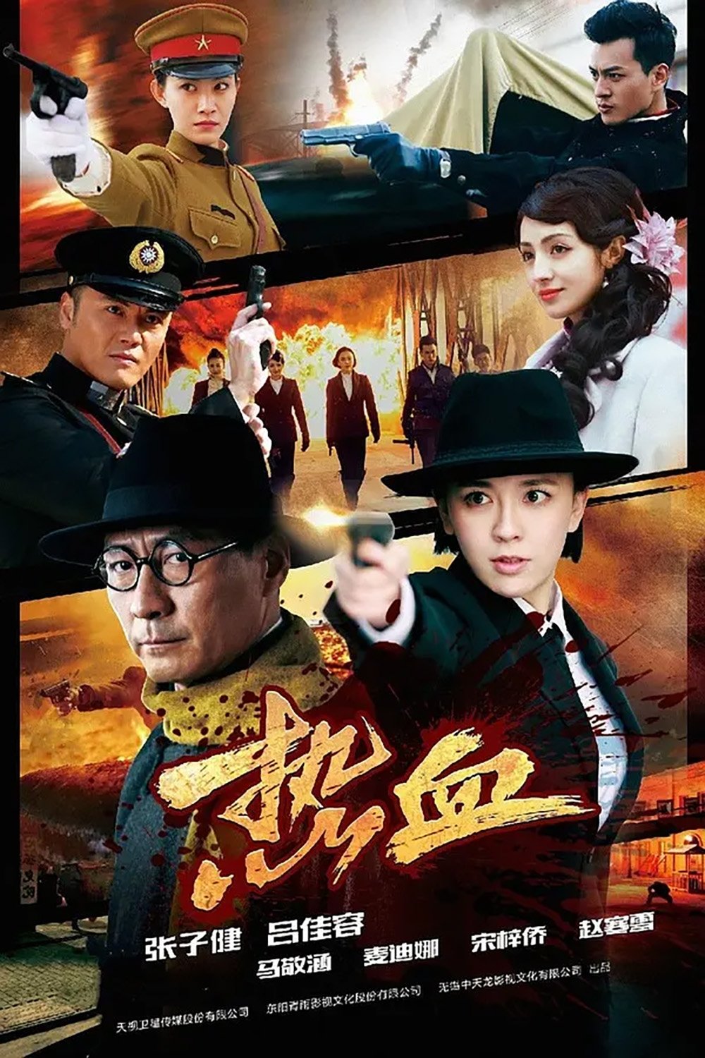 Poster de 热血