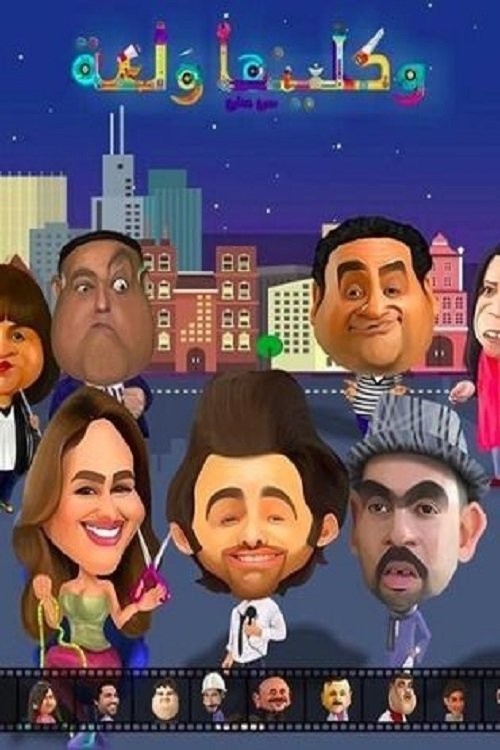 Poster de واكلينها والعة: سبع صنايع